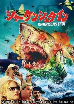 シャーケンシュタイン(字幕)