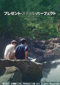 プレゼント・スティル・パーフェクト(字幕)