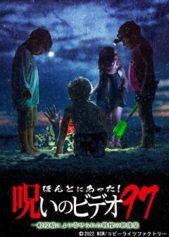 ほんとにあった!呪いのビデオ97