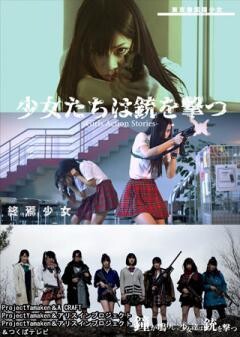 少女たちは銃を撃つーGirls Action Storiesー