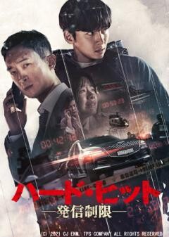 ハード・ヒット　発信制限(吹替)