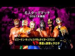 それいけ！大阪プロレス「ビリーケン・キッド、ツバサ、タイガースマスク vs 秀吉、政宗、ヲロチ」