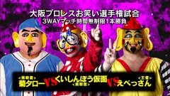 大阪プロレス13周年興行 大阪プロレスお笑い選手権試合 3WAYマッチ 時間無制限1本勝負　菊タロー vs くいしんぼう仮面 vs えべっさん