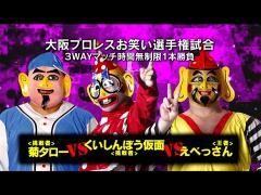それいけ！大阪プロレス「菊タロー vs くいしんぼう仮面 vs えべっさん」
