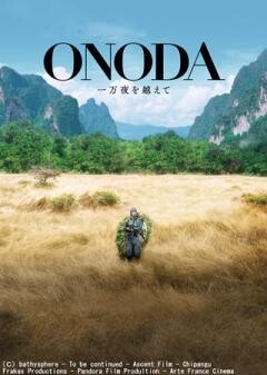ONODA 一万夜を越えて