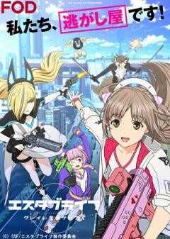 【FOD】エスタブライフ　グレイトエスケープ