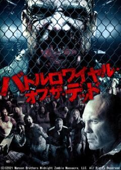バトルロワイヤル・オブ・ザ・デッド(吹替)