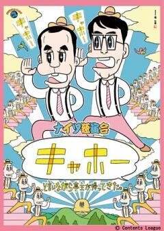 ナイツ独演会「キャホー」と言いながら亭主が帰ってきた。