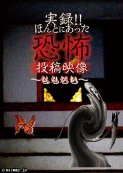 実録!!ほんとにあった恐怖の投稿映像 〜魑魅魍魎〜