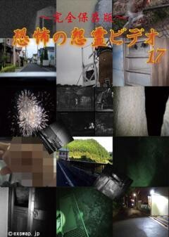 〜完全保存版〜恐怖の怨霊ビデオ17