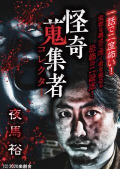 怪奇蒐集者 夜馬裕