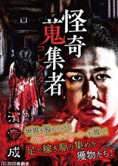 怪奇蒐集者 濱幸成