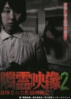 隣霊映像　封印された投稿動画集　Vol.2