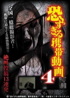 恐すぎる携帯動画　絶叫投稿13連発 4