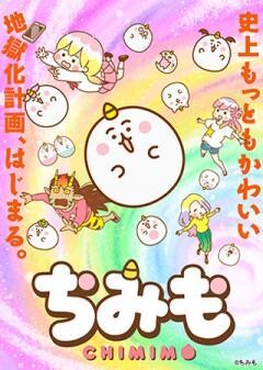ちみも