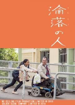 淪落の人(字幕)