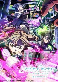 劇場版 ソードアート・オンライン -プログレッシブ- 星なき夜のアリア