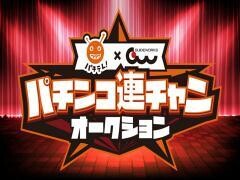 パチテレ！× ガイドワークスパチンコ連チャンオークション