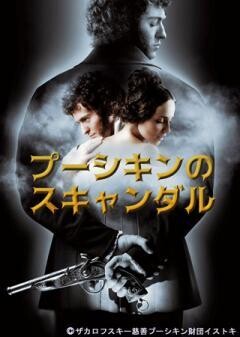 プーシキンのスキャンダル(字幕)