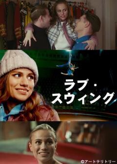 ラブ・スウィング（全4話）(字幕)	