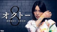 オクトー　〜感情捜査官　心野朱梨〜