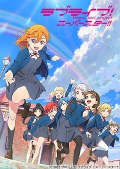 ラブライブ！スーパースター!!TVアニメ2期