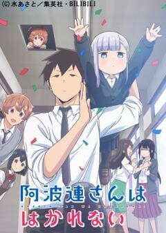 阿波連さんははかれない