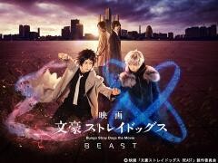 映画「文豪ストレイドッグス BEAST」