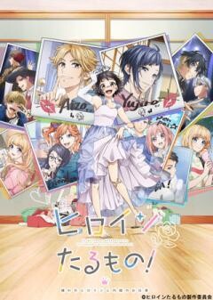 ヒロインたるもの！〜嫌われヒロインと内緒のお仕事〜