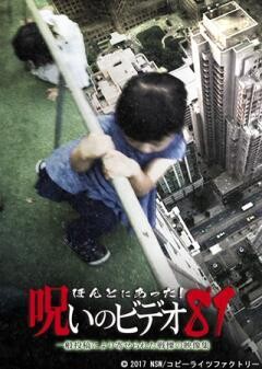 ほんとにあった！呪いのビデオ81