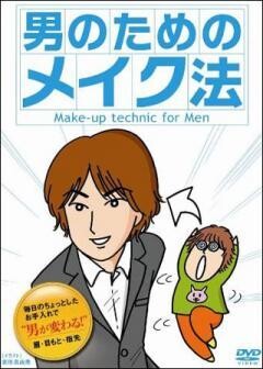 男のためのメイク法
