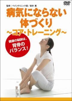 病気にならない体づくり 〜コア・トレーニング〜