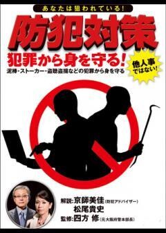 防犯対策　犯罪から身を守る！