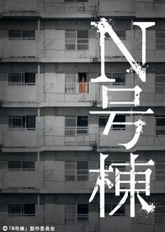 N号棟