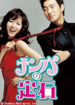 ナンパの定石(字幕)