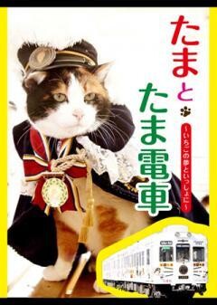 たまとたま電車　〜いちごの夢といっしょに〜