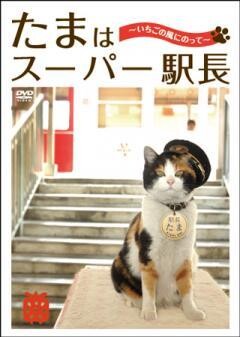 たまはスーパー駅長　〜イチゴの風にのって〜