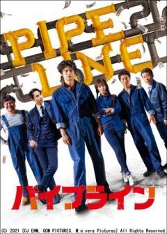 パイプライン(字幕)