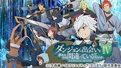 ダンジョンに出会いを求めるのは間違っているだろうかIV