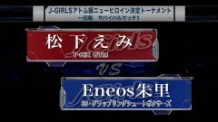 J-GIRLSアトム級ニューヒロイン決定トーナメント1回戦 2分3R 延長1R　松下えみ vs Eneos朱里