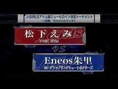 女子キックボクシング J-GIRLS「松下えみ vs Eneos朱里」
