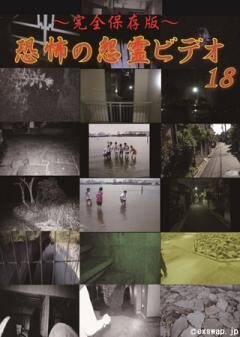 〜完全保存版〜恐怖の怨霊ビデオ18