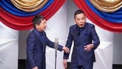 2021年度版 漫才 爆笑問題のツーショット