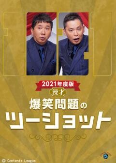 2021年度版 漫才 爆笑問題のツーショット