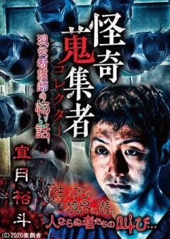 怪奇蒐集者 宜月裕斗    現役看護師の怖い話