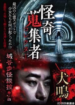 怪奇蒐集者 城谷歩怪談控　巻ノ四　犬鳴