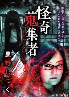 怪奇蒐集者 星野 しづく