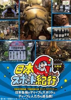 日本グレートスポット紀行 SEASON2 九州編1