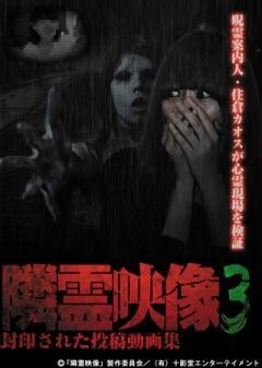 隣霊映像　封印された投稿動画集　Vol.3