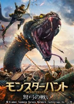 モンスターハント 弩弓の戦い(字幕)
